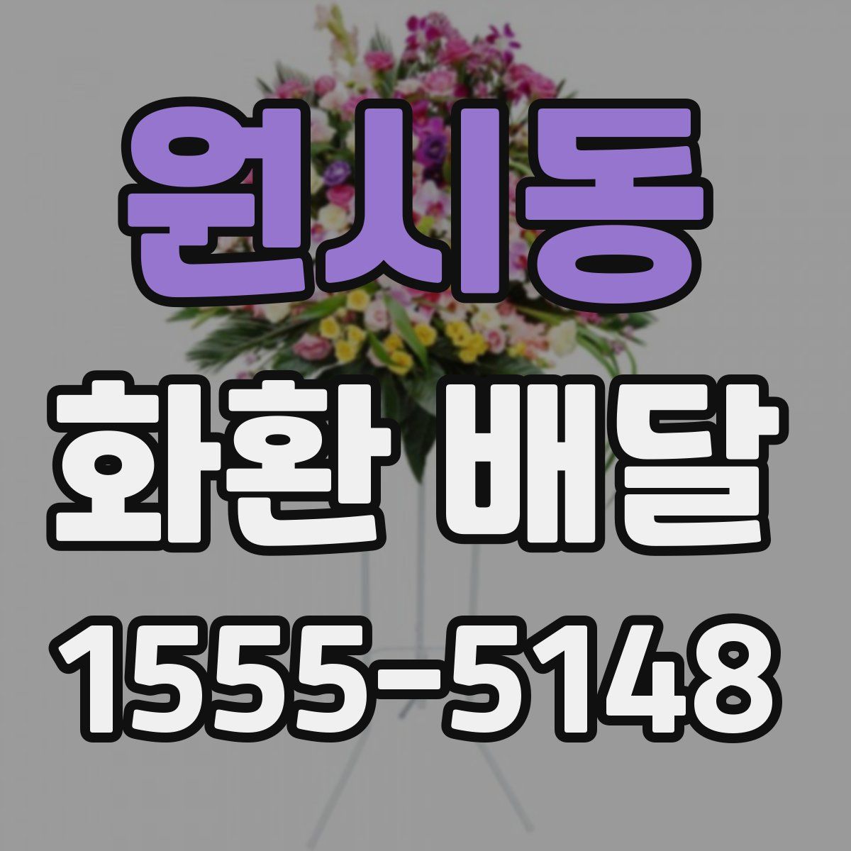 원시동 화환 배달