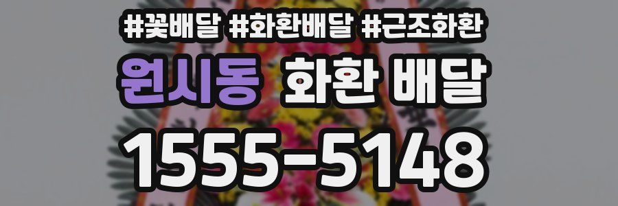 원시동 화환 배달