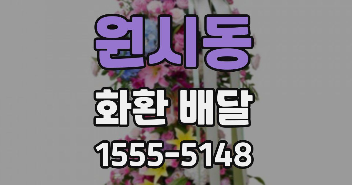 원시동 화환 배달