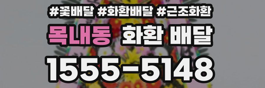 목내동 화환 배달