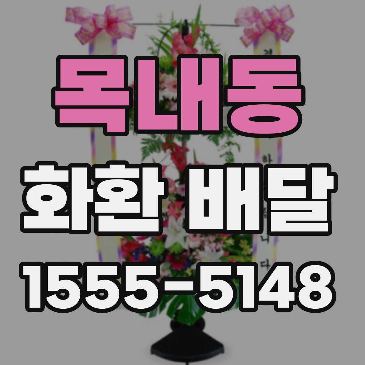 목내동 화환 배달