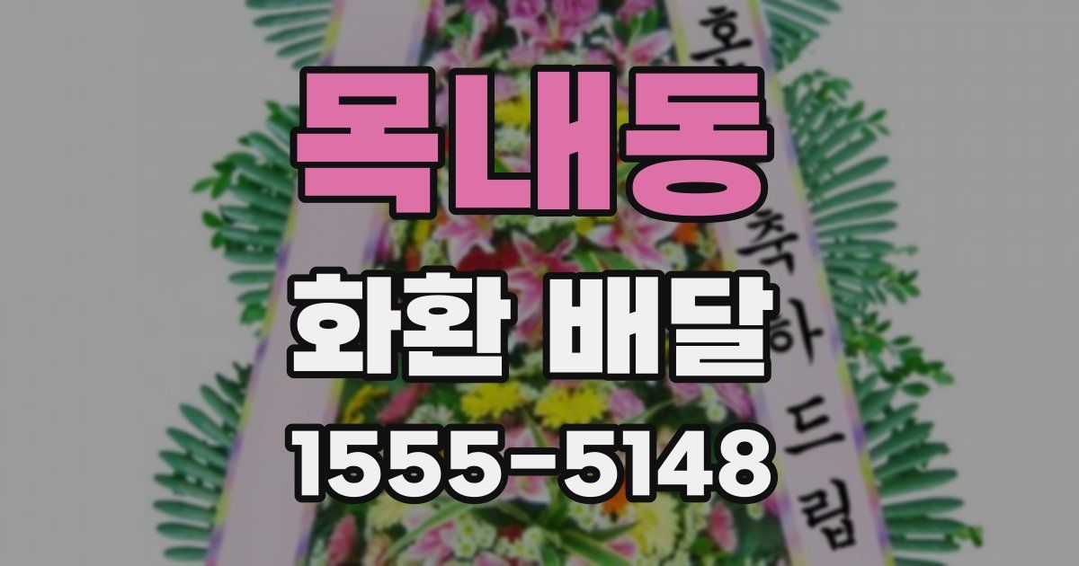 목내동 화환 배달