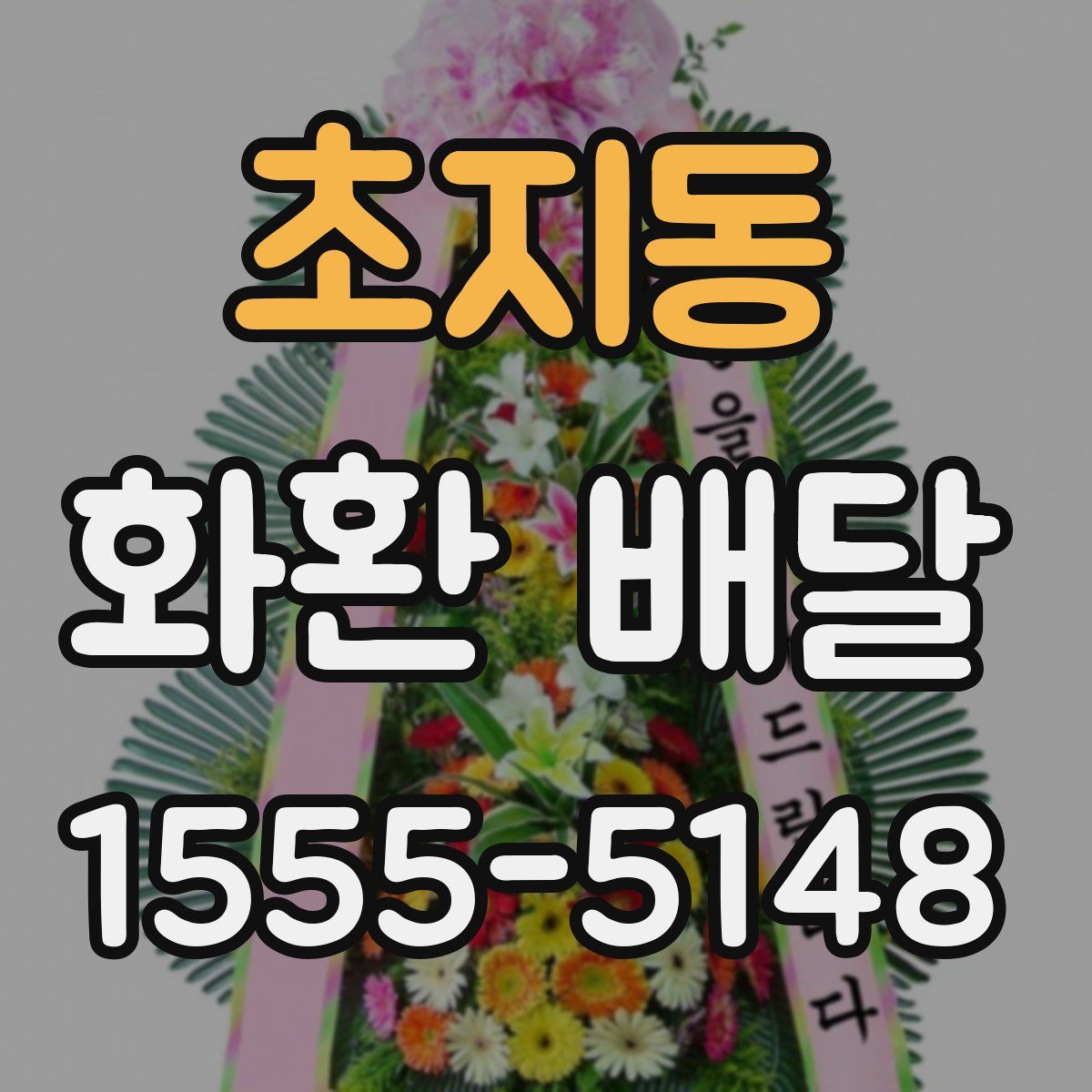 초지동 화환 배달