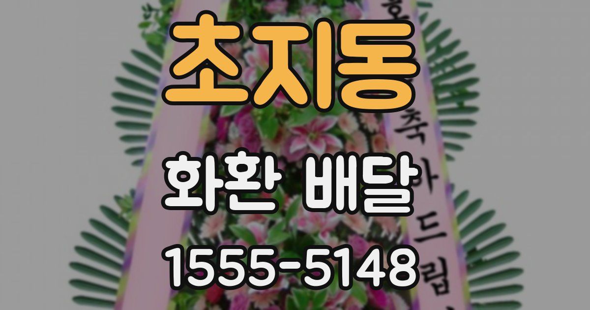 초지동 화환 배달