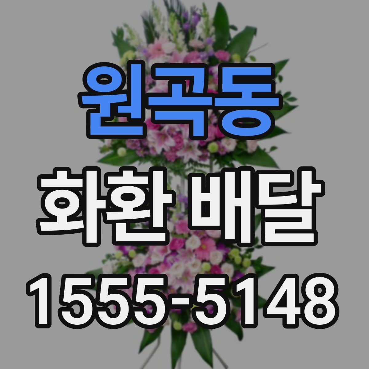 원곡동 화환 배달