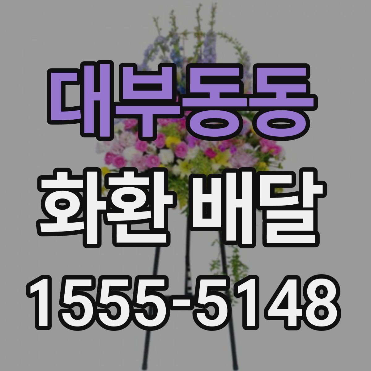 대부동동 화환 배달