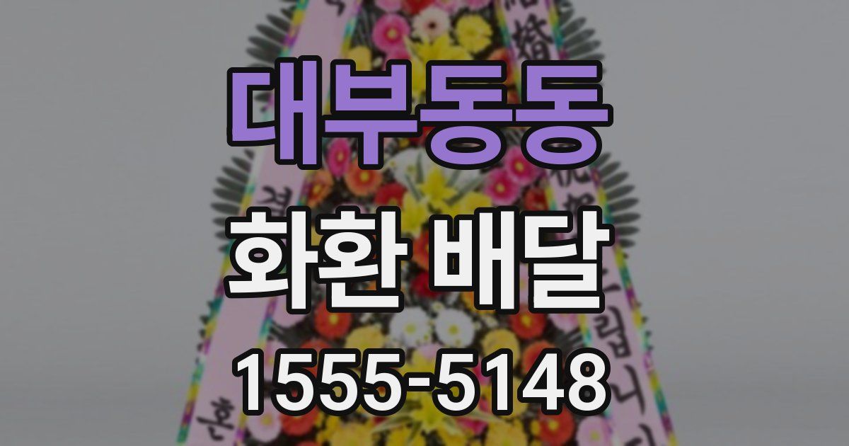 대부동동 화환 배달