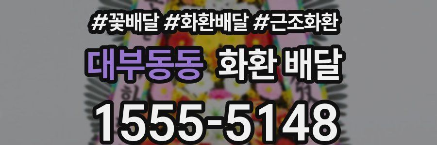 대부동동 화환 배달