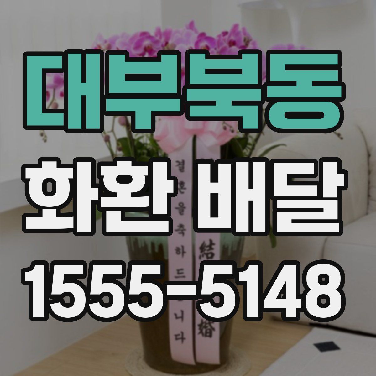 대부북동 화환 배달