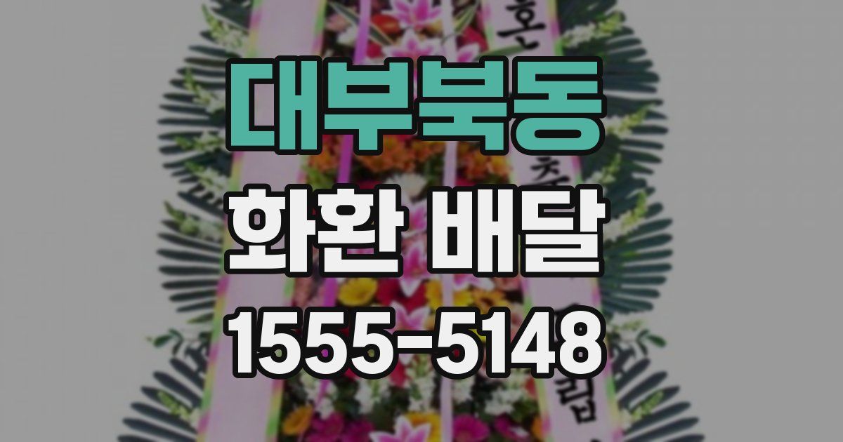 대부북동 화환 배달