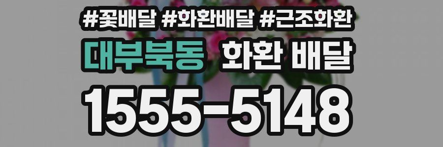 대부북동 화환 배달