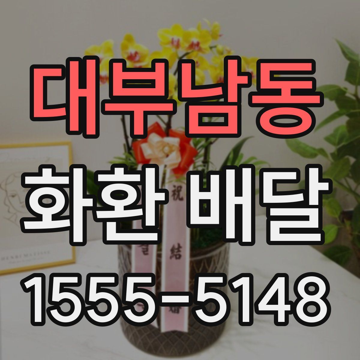 대부남동 화환 배달
