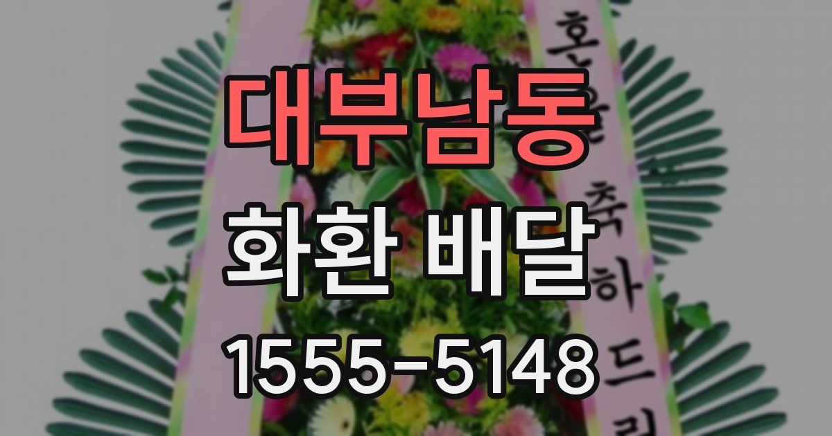 대부남동 화환 배달