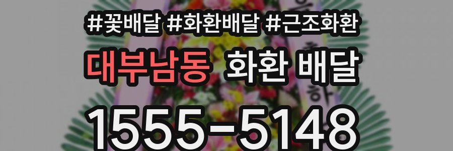 대부남동 화환 배달