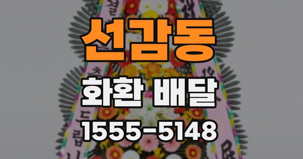 선감동 화환 배달
