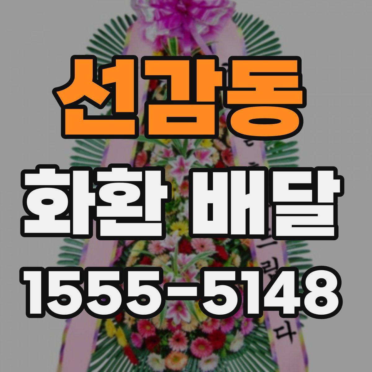 선감동 화환 배달