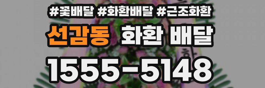 선감동 화환 배달