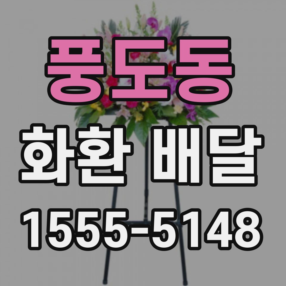 풍도동 화환 배달