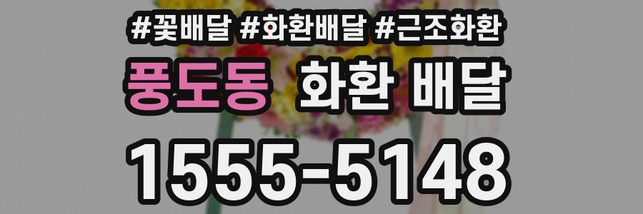풍도동 화환 배달
