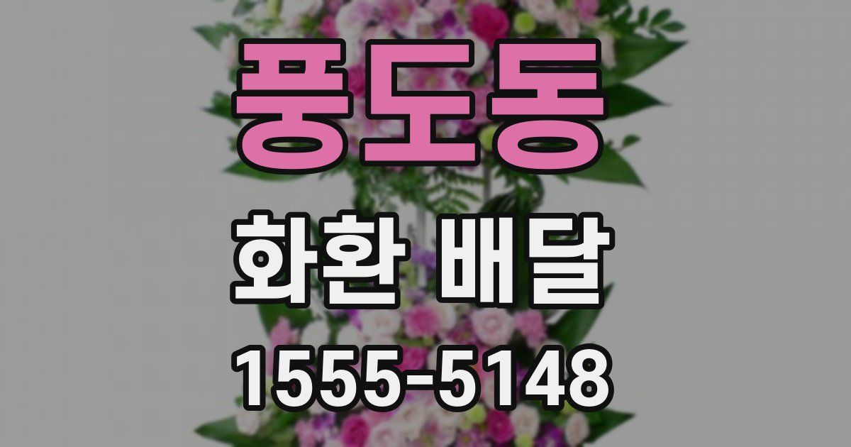 풍도동 화환 배달