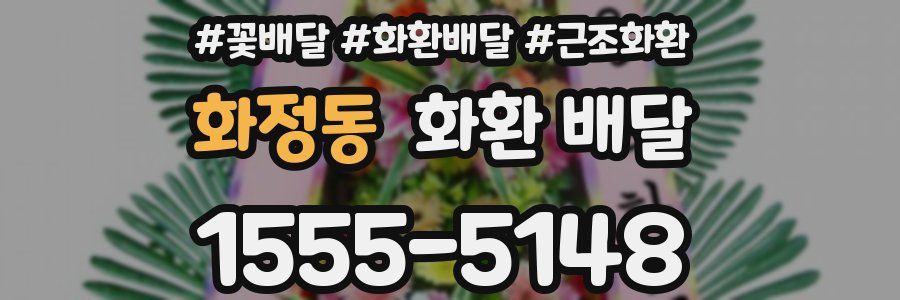 화정동 화환 배달