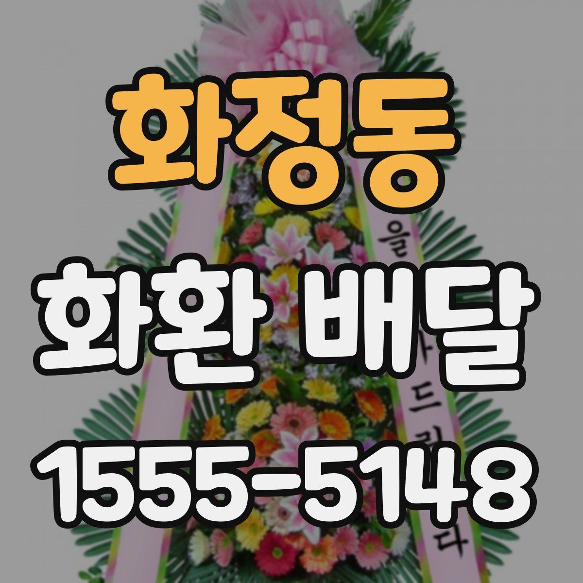 화정동 화환 배달