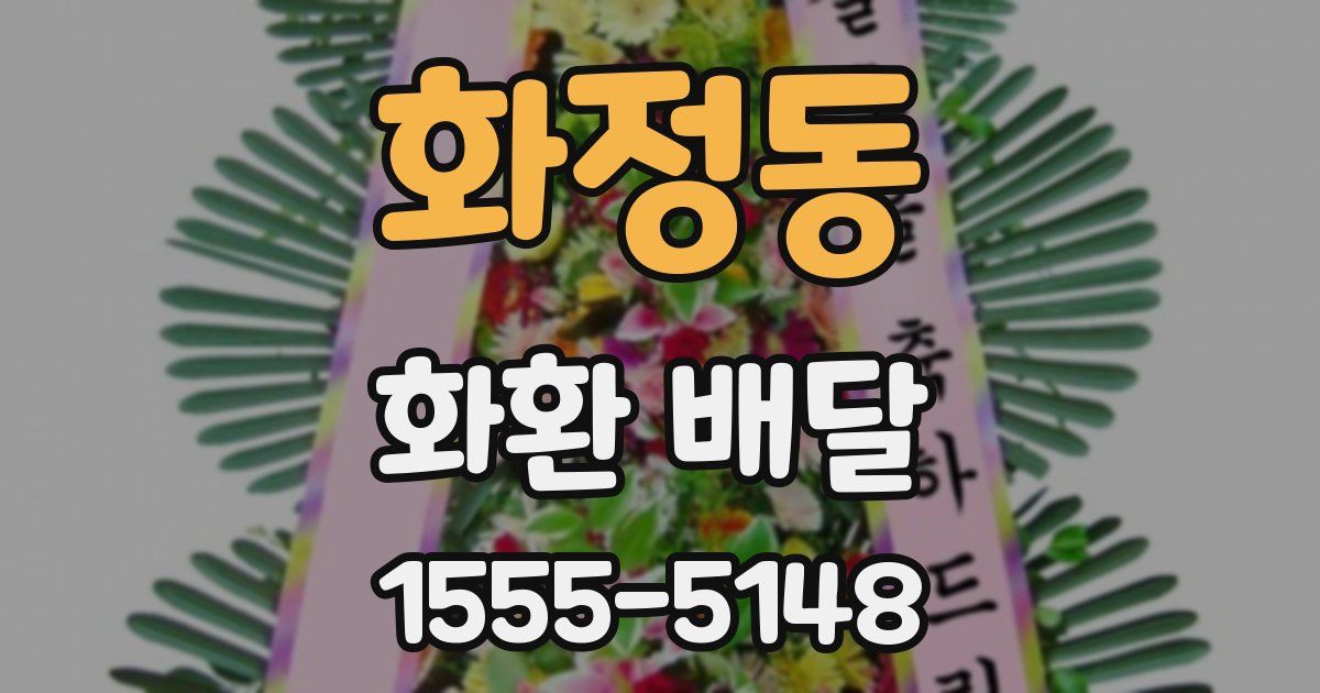 화정동 화환 배달