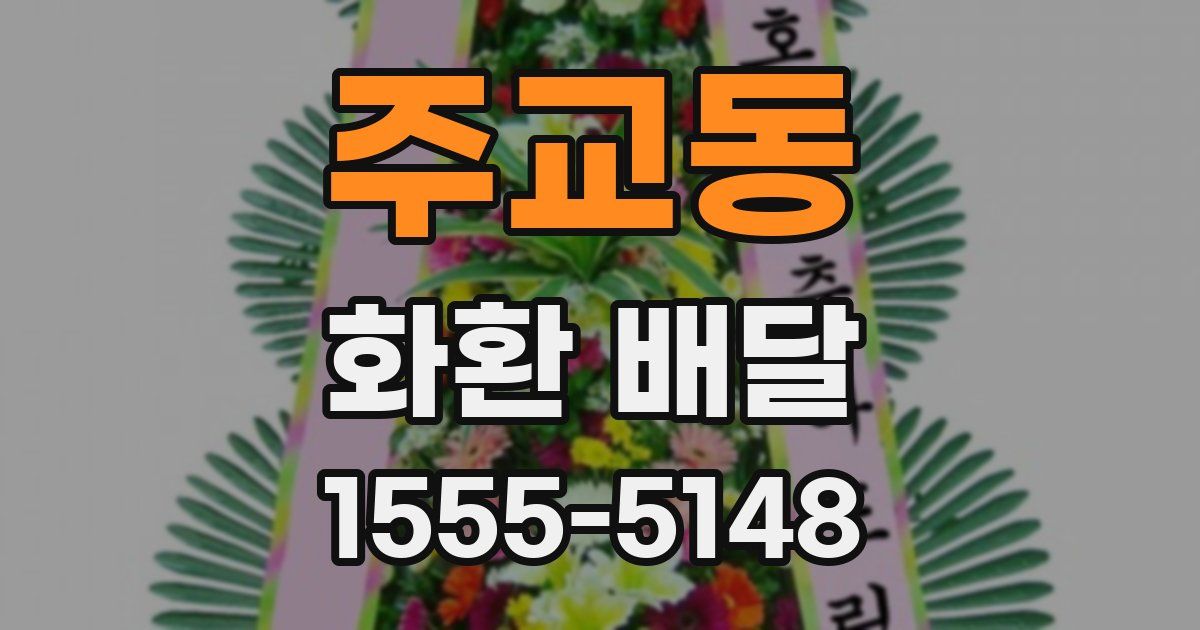 주교동 화환 배달