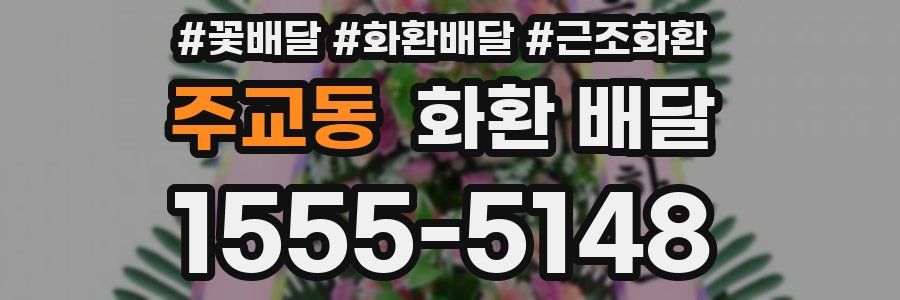 주교동 화환 배달