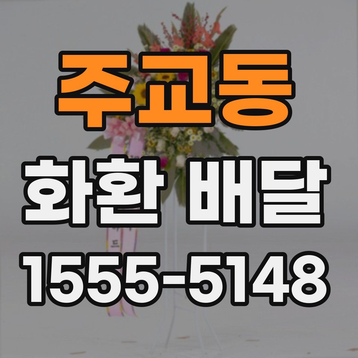 주교동 화환 배달
