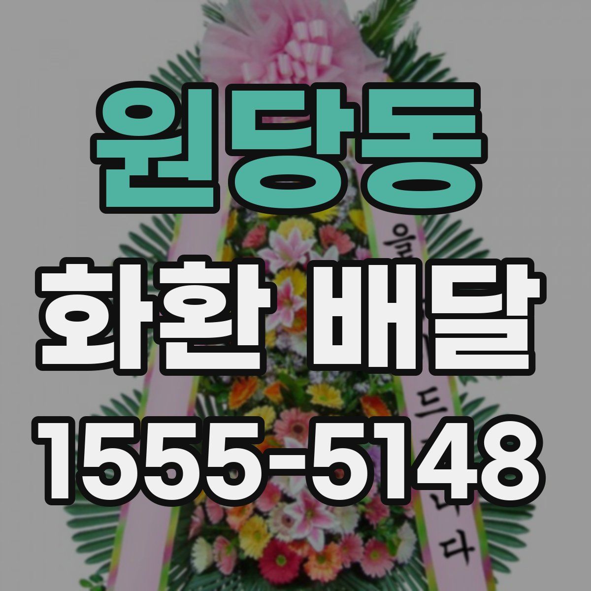 원당동 화환 배달