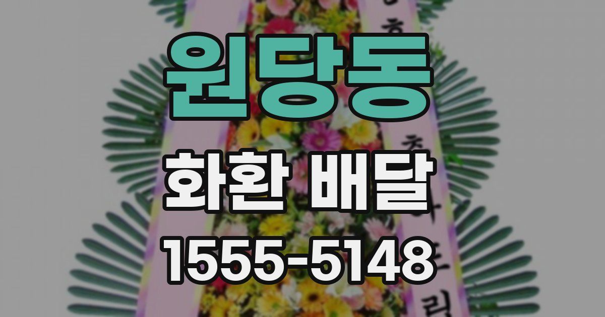 원당동 화환 배달