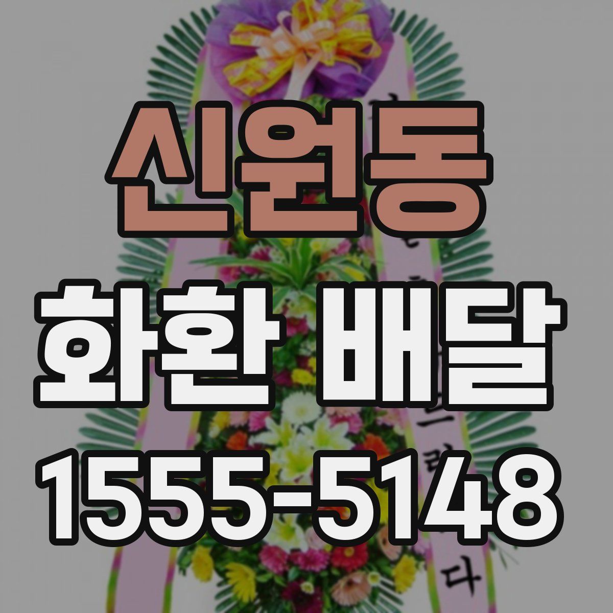 신원동 화환 배달