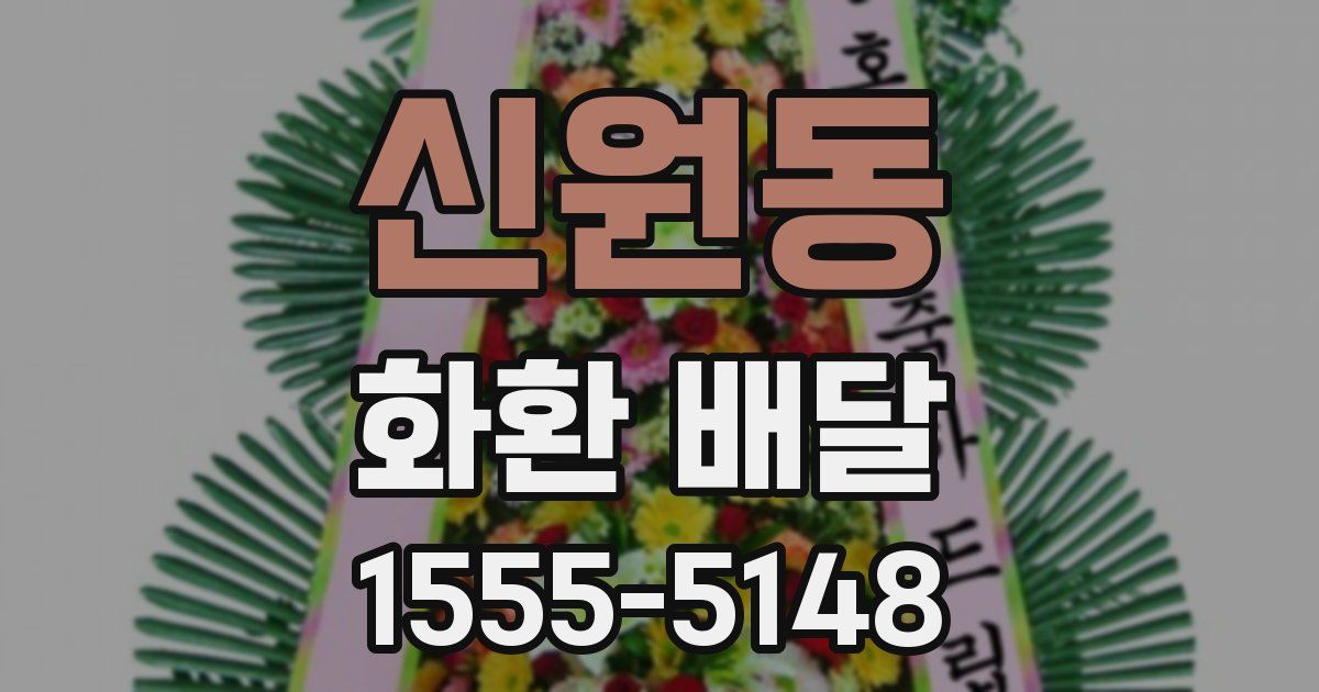 신원동 화환 배달
