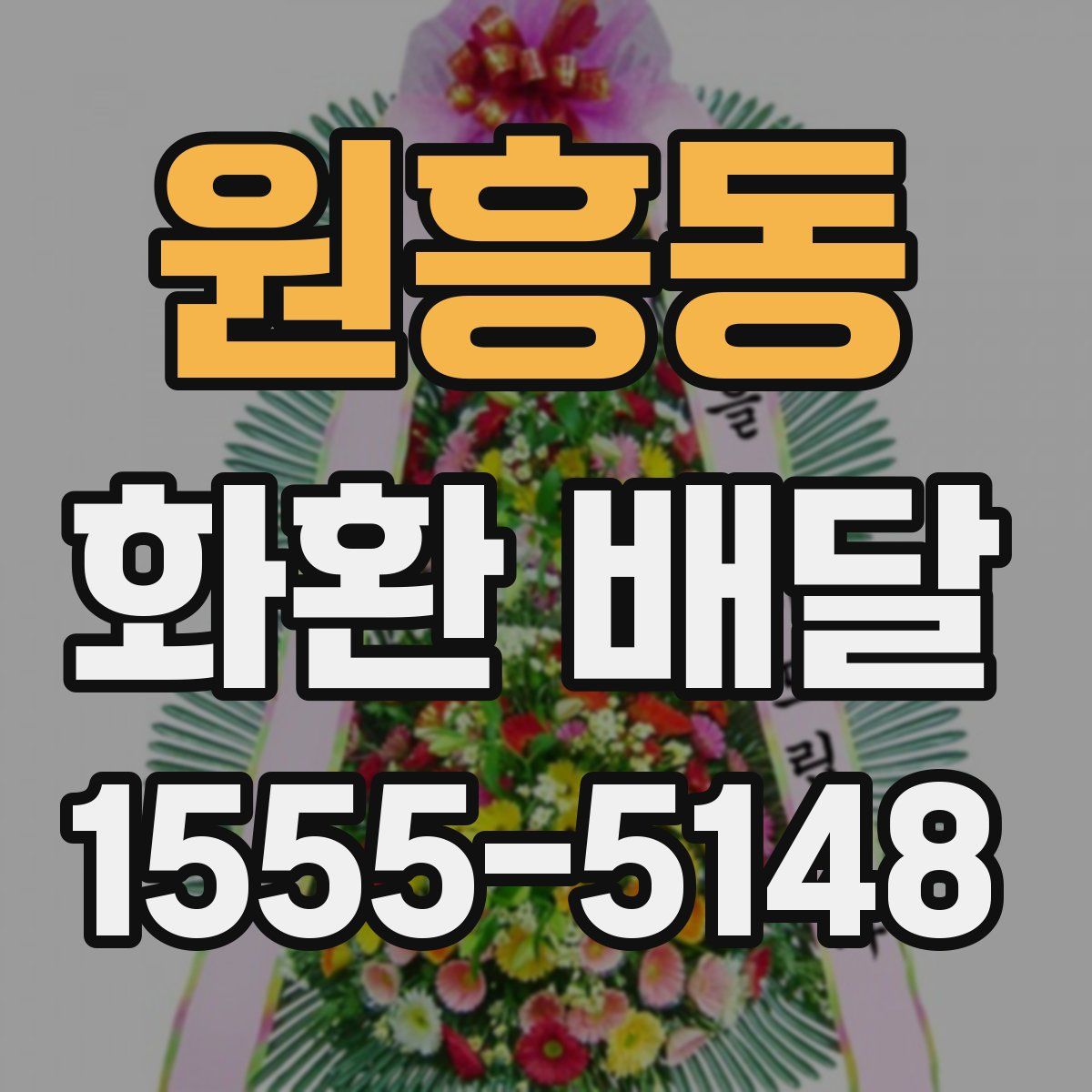 원흥동 화환 배달