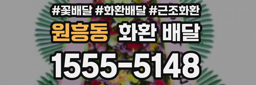 원흥동 화환 배달