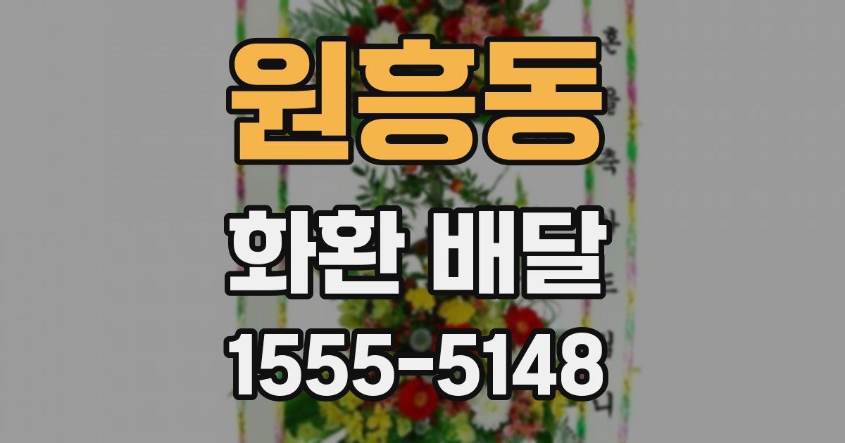 원흥동 화환 배달