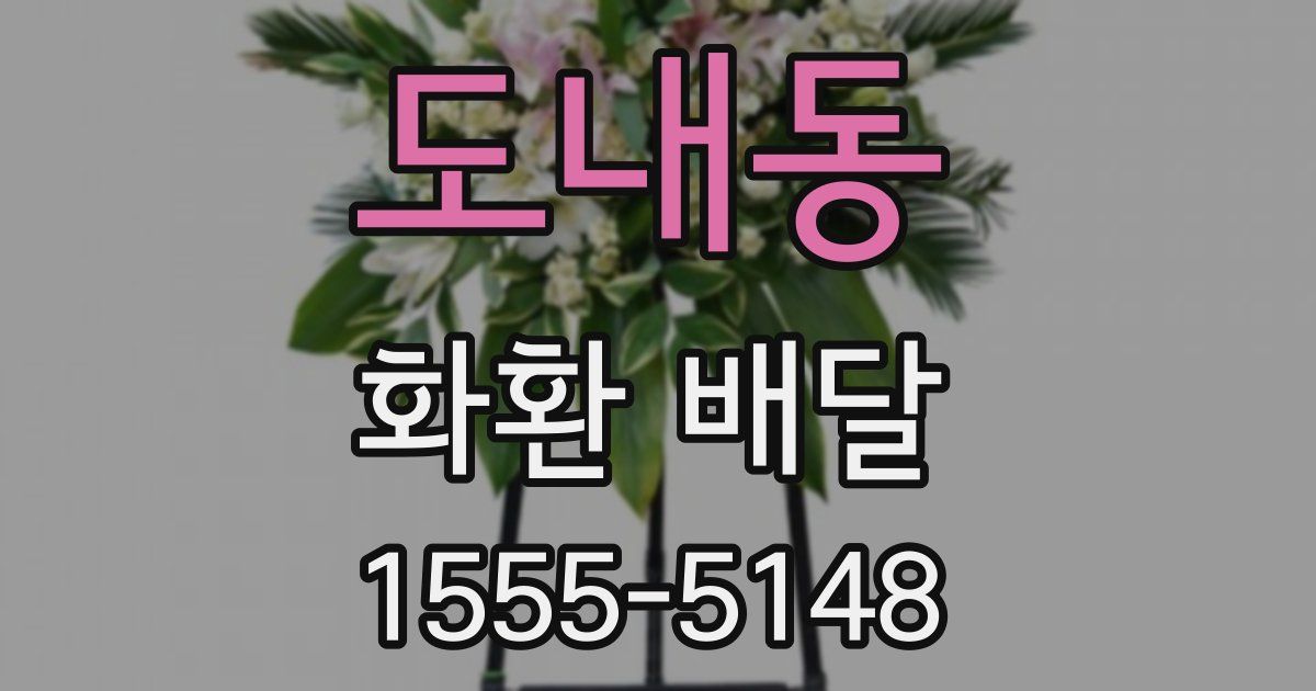 도내동 화환 배달