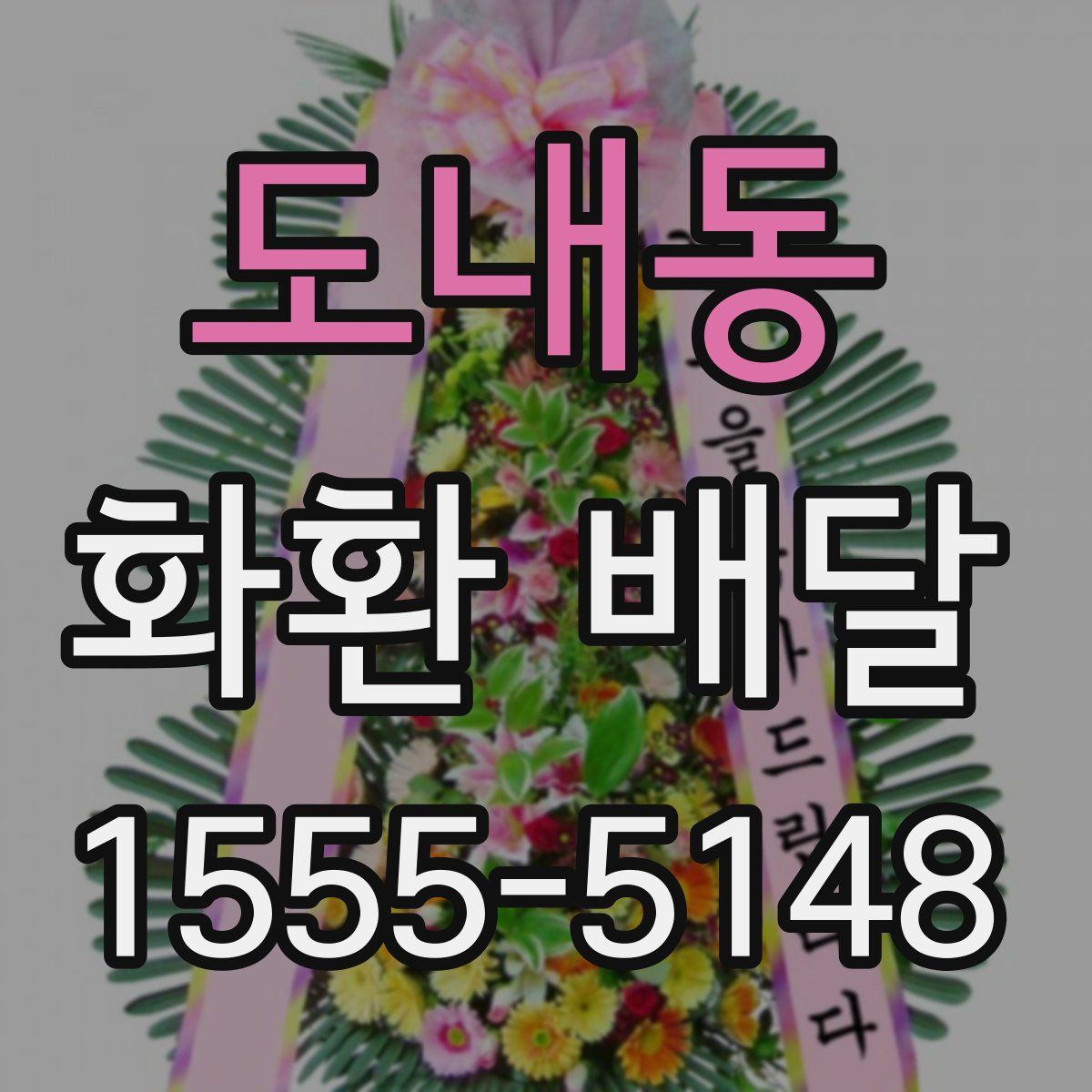 도내동 화환 배달