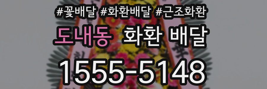 도내동 화환 배달