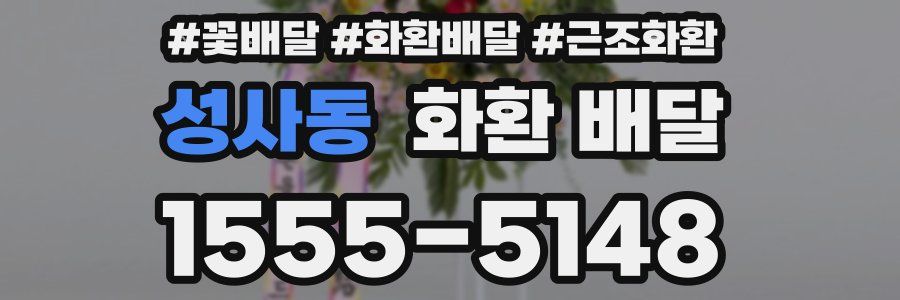 성사동 화환 배달