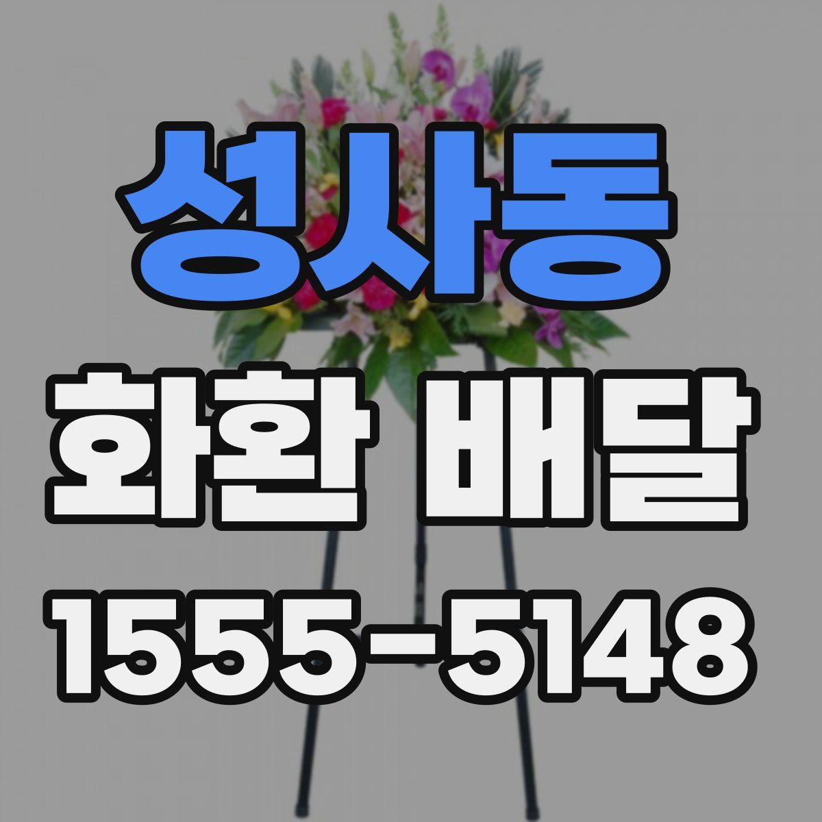 성사동 화환 배달