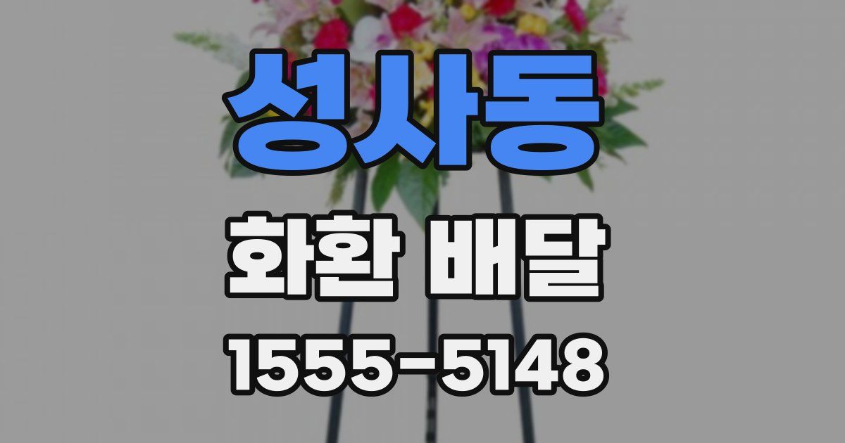 성사동 화환 배달