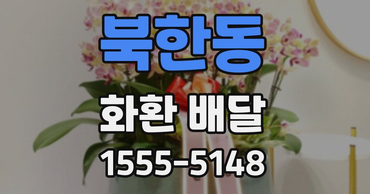 북한동 화환 배달