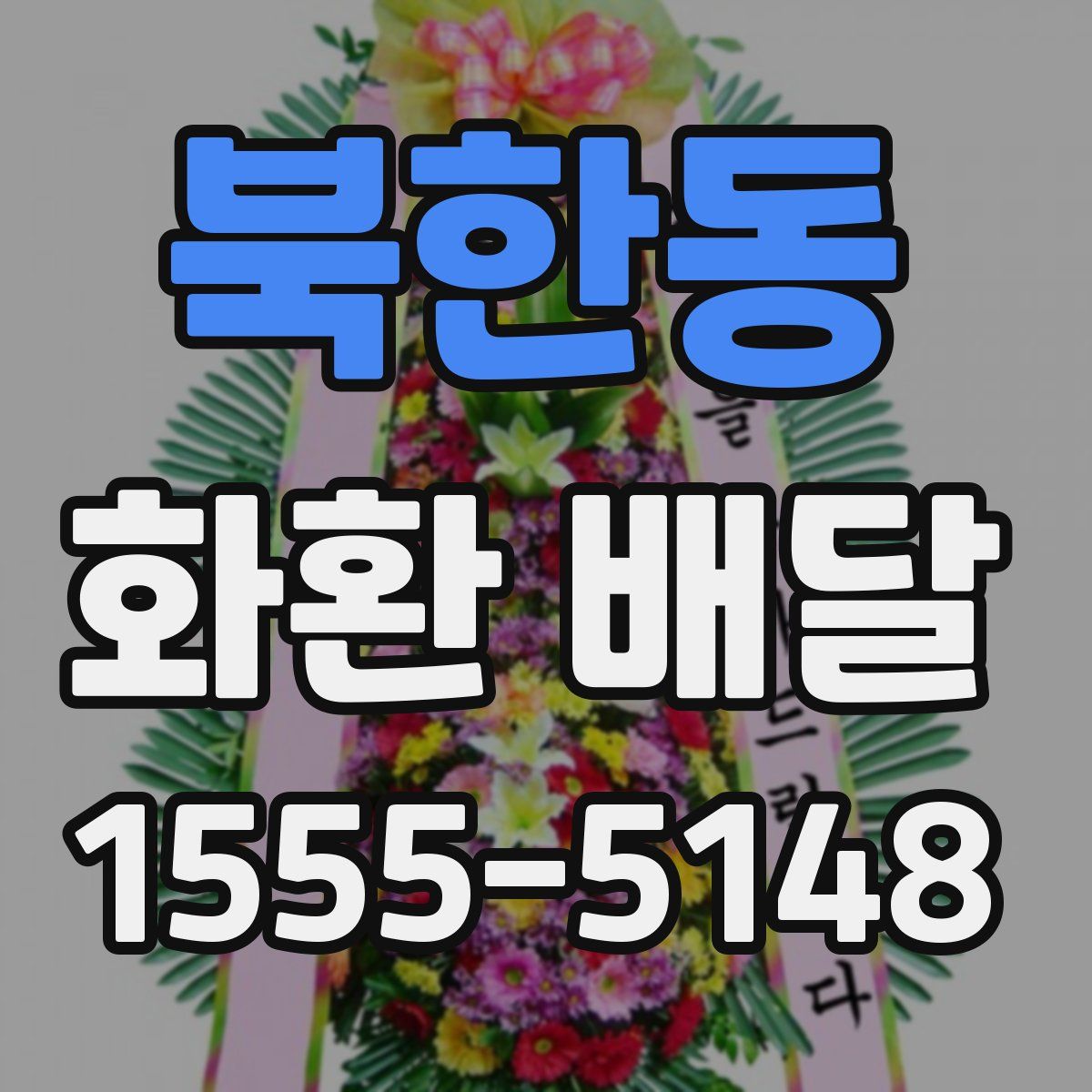 북한동 화환 배달