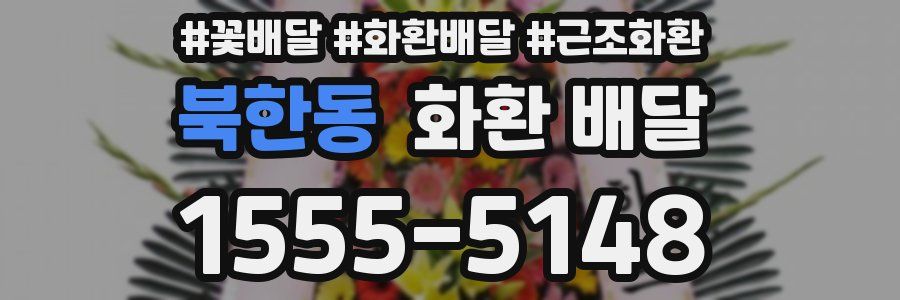 북한동 화환 배달