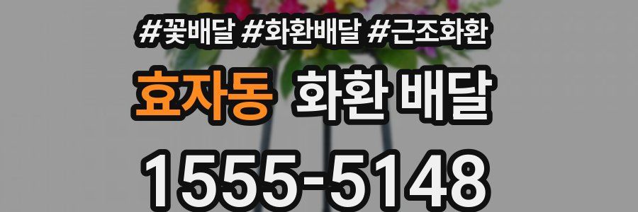 효자동 화환 배달