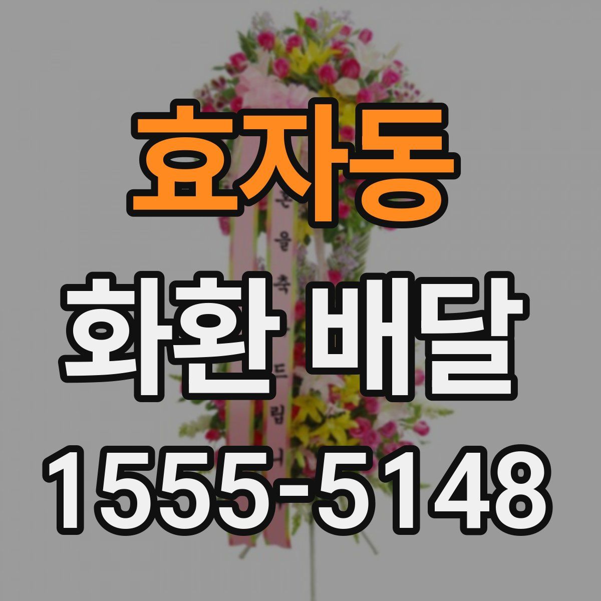 효자동 화환 배달
