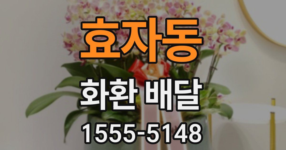 효자동 화환 배달