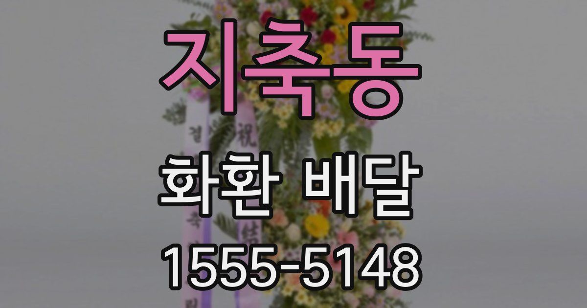 지축동 화환 배달
